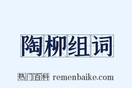 陶柳组词是什么意思的图片